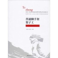 普通脚手架架子工