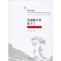 普通脚手架架子工