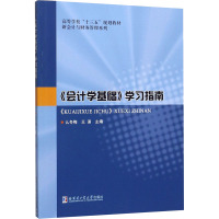 (会计学基础)学习指南 高等教材