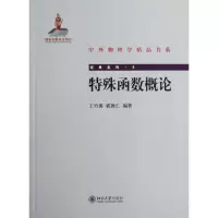 [M]特殊函数概论-9787301200490