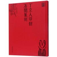 丁立人印钮石开篆刻(精)
