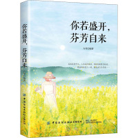 你若盛开芬芳自来