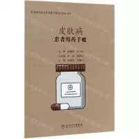 [N]皮肤病(患者用药手账)-9787117298964