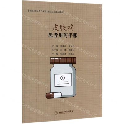 [N]皮肤病(患者用药手账)-9787117298964