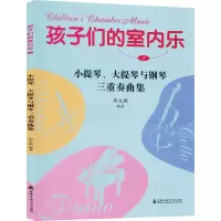 孩子们的室内乐1--小提琴、大提琴与钢琴三重奏曲集