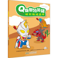 Q版奥特英雄炫彩趣味连线(数字连线)