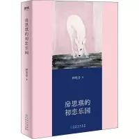 房思琪的初恋乐园(精装版)/林奕含