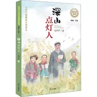 深山点灯人