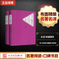 [M]大卫·科波菲尔:全2册-9787020104291