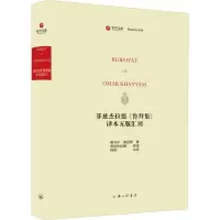菲兹杰拉德鲁拜集译本五版汇刊
