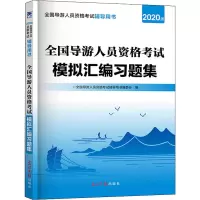 全国导游人员资格考试模拟汇编习题集 2020版