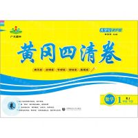 [N]数学(1下RJ)/黄冈四清卷-9787565653865