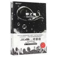 [M]梦之海:刘慈欣科幻短篇小说集2-9787536481152