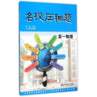 [M]名校压轴题·高一物理-9787567537491