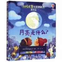 [N]月亮是什么(精)/你问我答科普翻翻书-9787544864046