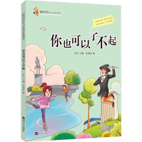 你也可以了不起/新时代好少年成长读本