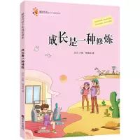 新时代好少年成长读本:成长是一种修炼