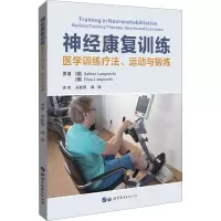 神经康复训练 医学训练疗法、运动与锻炼