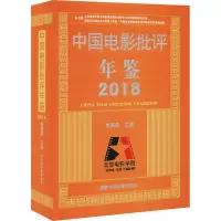 中国电影批评年鉴 2018