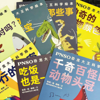 PNSO恐龙大王科学绘本(全10册)
