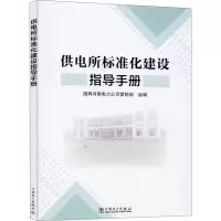 供电所标准化建设指导手册