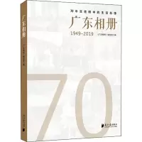 广东相册(1949-2019)