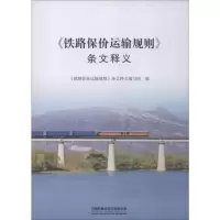 《铁路保价运输规则》条文释义