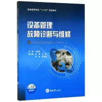设备管理故障诊断与维修