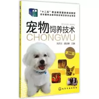 [M]宠物饲养技术(刘方玉)(第二版)-9787122249579