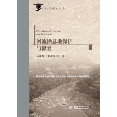 河流栖息地保护与修复(水科学博士文库)