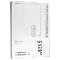 [N]张胜兵解读温病条辨(张胜兵中医公开课)-9787571005436