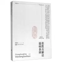 [N]张胜兵解读温病条辨(张胜兵中医公开课)-9787571005436