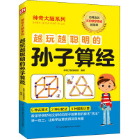 越玩越聪明的孙子算经/神奇大脑系列