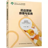药品营销原理与实务(第三版)(高等职业教育药品生物技术专业教