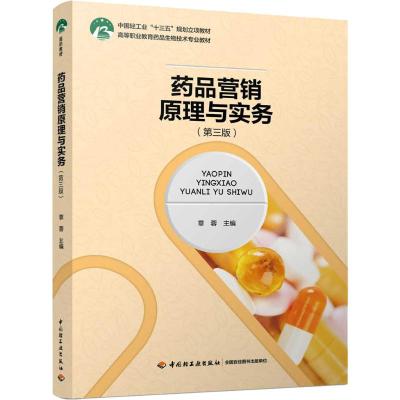 药品营销原理与实务(第三版)(高等职业教育药品生物技术专业教