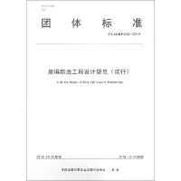 团体标准(试行T/CAGHP 032-2018):崩塌防治工