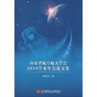 山东省航空航天学会2019学术年会论文集