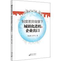 制度差异背景下城镇化进程与企业出口