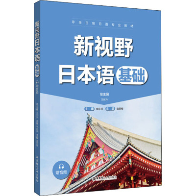 新视野日本语(基础)(赠音频)