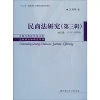 民商法研究(第三辑)(修订版) (1997-2000年)(中