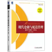 现代仓储与配送管理:基于仓配一体化