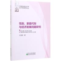 性别、家庭代际与经济发展问题研究