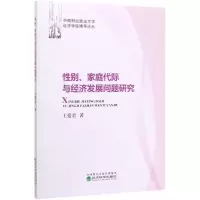 性别、家庭代际与经济发展问题研究