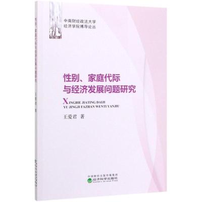 性别、家庭代际与经济发展问题研究