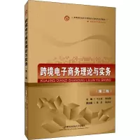 跨境电子商务理论与实务(第二版)