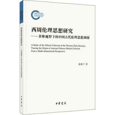 西周伦理思想研究(国家社科基金后期资助项目)