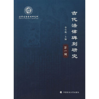 古代法律碑刻研究(第一辑)