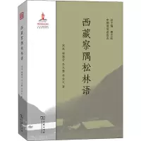 西藏察隅松林语(中国濒危语言志)