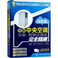 [M]图解中央空调安装、检修及清洗完全精通 双色版-9787122187970
