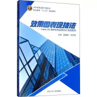 效果图表现技法:AutoCAD 2018室内装潢设计基础教程